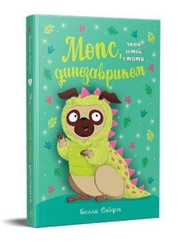Книга Мопс, який хотів стати динозавриком. Книжка 13. Автор - Белла Свіфт (Рідна Мова) 00000033992 фото