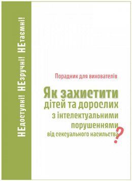 Книга Порадник для вихователів. Як захистити дітей та дорослих з інтелектуальними порушеннями... 00000032612 фото