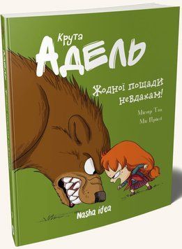 Книга Крута Адель. Том 7. Жодної пощади невдахам! Автор - Містер Тан, Міс Пріклі (Nasha idea) 00000017856 фото