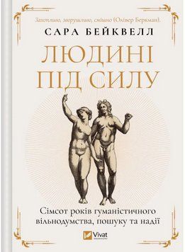 Книга Людині під силу. Автор - Сара Бейквелл (Vivat) 00000031002 фото