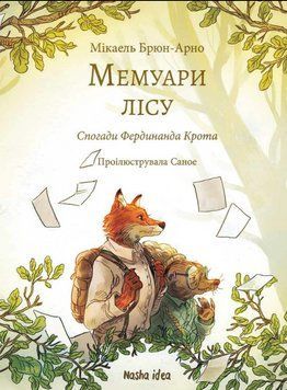 Книга Мемуари лісу. Том 1. Спогади Фердинанда Крота. Автор - Мікаель Брюн-Арно (Nasha idea) 00000013809 фото