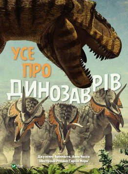 Книга Усе про динозаврів. Автор - Анна Чесса (Vivat) 00000015291 фото