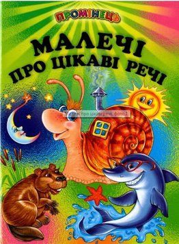 Книга Малечі про цікаві речі (Белкар-книга) 00000016380 фото