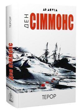 Книга Терор. Серія Ad Astra. Автор - Ден Сіммонс (Вид. Жупанського) 00000034002 фото