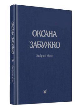 Книга Вибрані вірші. 1980 - 2013. Автор - Оксана Забужко (Комора) 00000010273 фото