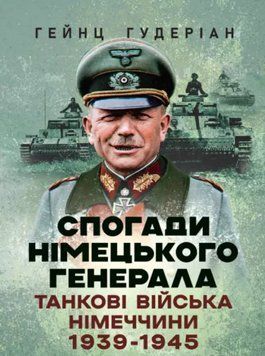 Книга Спогади німецького генерала. Танкові війська Німеччини 1939-1945. Автор - Гейнц Гудеріан (ЦУЛ) 00000030109 фото