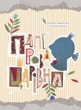 Книга Паперова Царівна. Автор - Оксана Лущевська (Vivat) 00000026991 фото