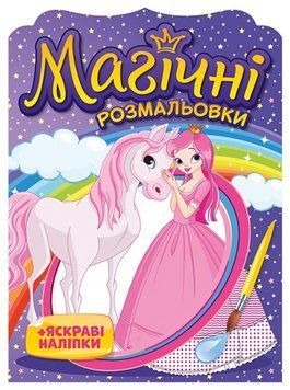 Водяні розмальовки Принцеси. Магічні розмальовки + яскраві наліпки (Мій успіх+) 200000027У фото