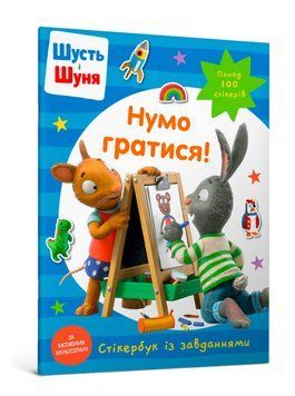 Книга Шусть і Шуня. Нумо гратися! Стікербук. Автор - Nosy Crow (Artbooks) (м'яка) 00000007715 фото