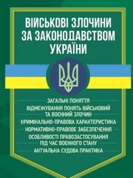Книга Військові злочини за законодавством України (ЦУЛ) 00000021227 фото