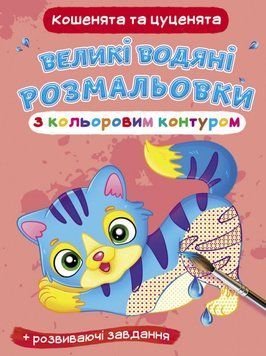 Великі водяні розмальовки з кольоровим контуром. Кошенята та цуценята (Crystal Book) 00000025702 фото