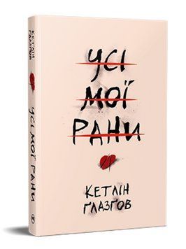 Книга Усі мої рани. Серія Суперроман. Автор - Кетлін Ґлазґов (Рідна Мова) 00000027739 фото