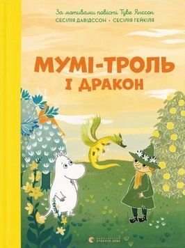 Книга Мумі-троль і дракон. Автор - Сесілія Девідссон (ВСЛ) 00000027151 фото