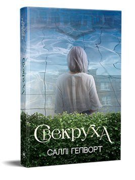 Книга Свекруха. Серія Гостросюжетна проза. Автор - Саллі Гепворт (Рідна Мова) 00000030292 фото