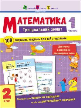 Книга Тренувальний зошит. Математика. 2 клас. Частина 1 (АРТ) 00000003323 фото