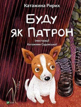 Книга Буду як Патрон. Серія У вирі пригод. Автор - Катажина Ририх (Vivat) 00000025047 фото