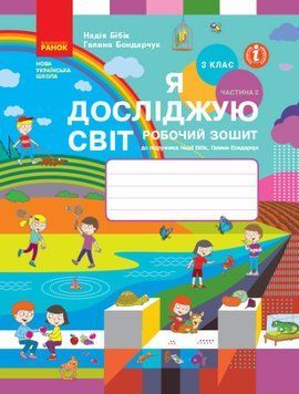 НУШ Я досліджую світ. 3 клас. Робочий зошит Н. М. Бібік. У 2 частинах. ЧАСТИНА 2 (Ранок) 00000005105 фото