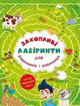 Книга Захопливі лабіринти для розумників і розумниць. Ферма (Crystal Book) 00000008496 фото