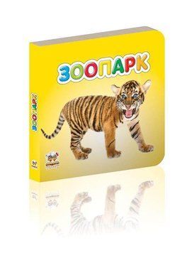 Книга Зоопарк (Талант) 00000006770 фото