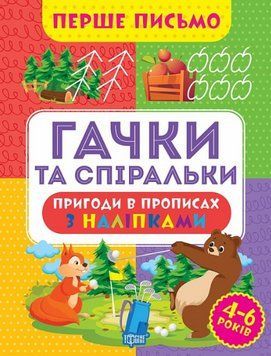 Книга Гачки та спіральки. Перше письмо. Автор - Оксана Алліна (Торсінг) 00000003851 фото