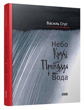 Книга Небо. Кручі. Провалля. Вода. Автор - Василь Стус (ВСЛ) 00000018634 фото