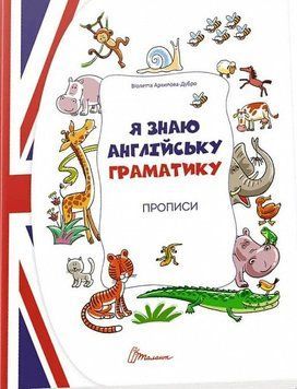 Книга Прописи. Level 4. Я знаю англійську граматику. Автор - Віолетта Архипова-Дубро (Талант) 00000001973 фото