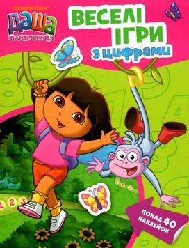 Книга Даша-мандрівниця. Веселі ігри з цифрами (Перо) 00000003019 фото