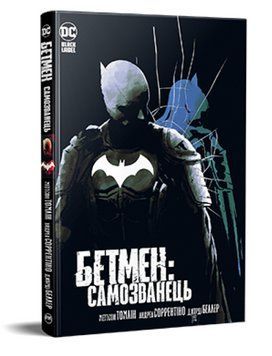 Книга Бетмен. Самозванець. DC та Vertigo. Автор - Меттсон Томлін, Андреа Сорентіно (Рідна Мова) 00000013908 фото