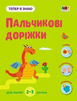 Книга Пальчикові доріжки. Тепер я знаю. Автор - Наталія Коваль (Ранок) 00000004175 фото