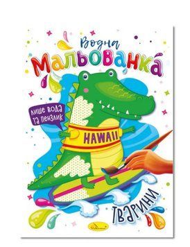 Розмальовка Тварини. Водна мальованка Палітра (Апельсин) 00000025980 фото