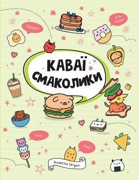 Книга Смаколики. Каваї. Автор - Анжела Нґуєн (Жорж) 00000004250 фото