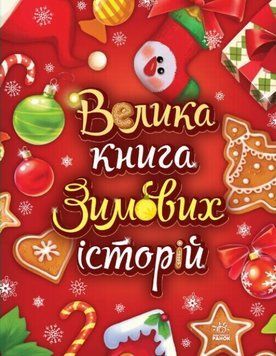 Книга Велика книга зимових історій. Автор - Меламед Геннадій (Ранок) (червона) 00000007790 фото