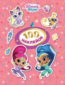 Книга 100 наклейок. Shimmer and Shine (рожева) (Перо) 00000008182 фото