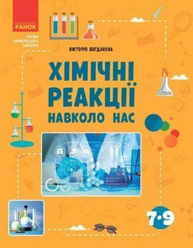 Книга Хімічні реакції навколо нас. Серія Шкільна бібліотека. Автор - Вікторія Богданова (Ранок) 00000005241 фото