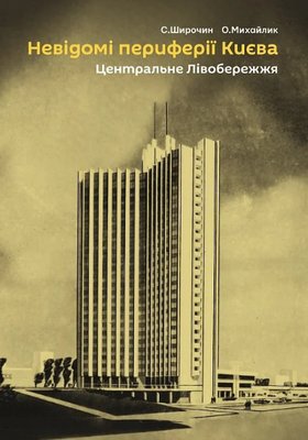 Книга Невідомі периферії Києва. Центральне Лівобережжя. Автор - Семен Широчин, Олександр Михайлик (С 00000000393 фото