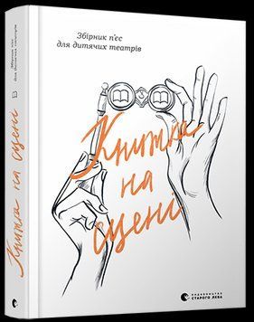 Книга Книжка на сцені. Збірник п'єс для дитячих театрів (ВСЛ) 00000009383 фото