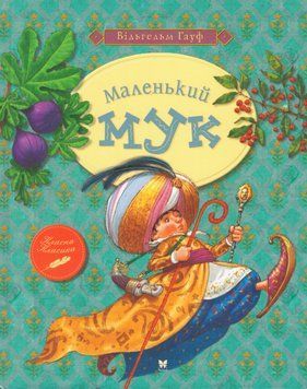 Книга Маленький Мук. Класна класика. Автор - Вільгельм Гауф (Рідна мова) 00000017752 фото
