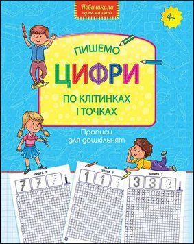 Книга Нова школа для малят. Пишемо цифри по клітинках і точках. (АССА) 00000008405 фото
