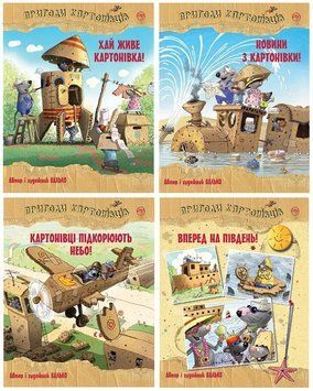 Комплект книг Пригоди картонівців (4 книги) Автор - Валько (Рідна Мова) 00000024632 фото