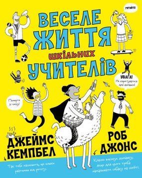 Книга Веселе життя шкільних вчителів. Автор - Джеймс Кемпбелл (Жорж) 00000026239 фото