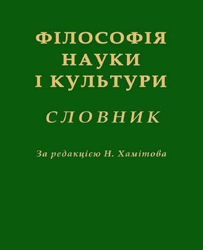 Книга Філософія науки і культури. Словник (КНТ) (тв.) 00000022733 фото
