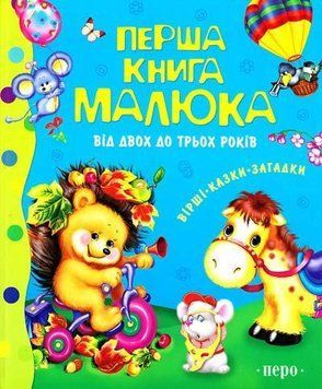Книга Перша книга малюка. Від двох до трьох років (Перо) 00000016492 фото