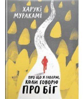 Книга Про що я говорю, коли говорю про біг. Автор - Харукі Муракамі (Yakaboo) 00000001214 фото