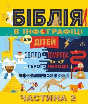 Книга Біблія в інфографіці для дітей. Частина 2 (Свічадо) 00000022368 фото