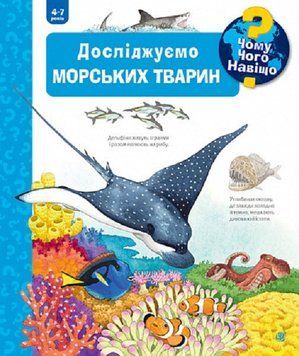 Книга Чому? Чого? Навіщо? Досліджуємо морських тварин. 4-7 років. Автор - Андреа Ерне (Богдан) 00000026420 фото