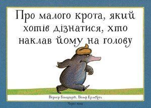 Книга Про малого крота, який хотів дізнатися, хто наклав йому на голову. Автор - Вольф Ерльбрух 00000016473 фото