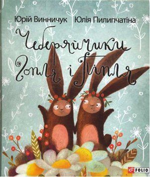 Книга Чеберяйчики Гопля і Піпля. Автори - Юрій Винничук, Юлія Пилипчатіна (Folio) 00000005706 фото