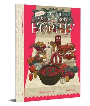 Книга Коротка історія українського борщу. Автор - Євгенія Кузнєцова, Софія Сулій (Видавництво) 00000013163 фото