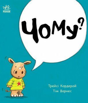 Книга Чому? Маленький носоріг Арчі. Автор - Трейсі Кордерой (Ранок) 00000027062 фото