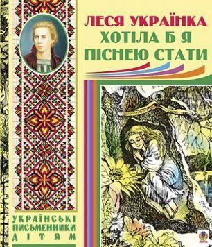 Книга Хотіла б я піснею стати. Поезії, казки. Українські письменники дітям. Автор - Леся Українка 00000027101 фото